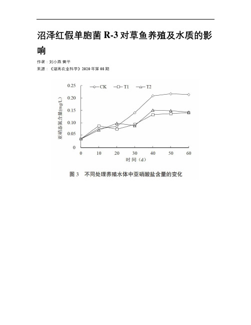 沼泽红假单胞菌R-3对草鱼养殖及水质的影响