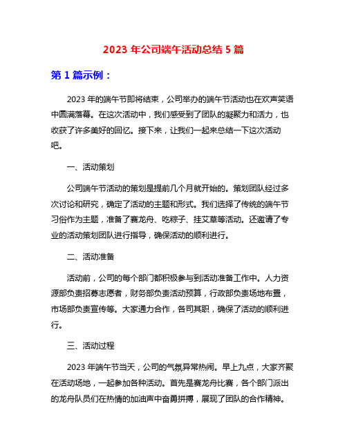 2023年公司端午活动总结5篇