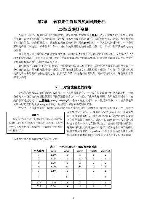 计量经济学第7章  含有定性信息的多元回归分析