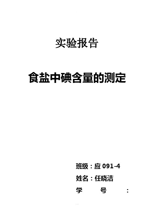 实验报告----食盐中碘含量的定性定量检测