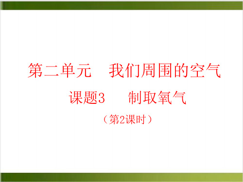 人教版初中化学课件《制取氧气》ppt名师课件2