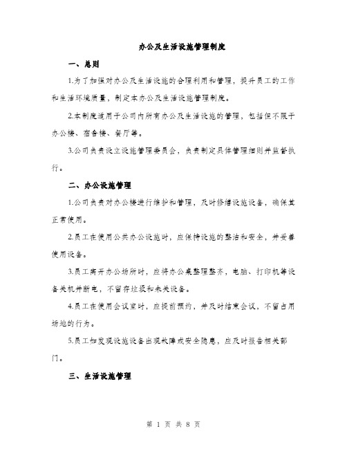 办公及生活设施管理制度（三篇）