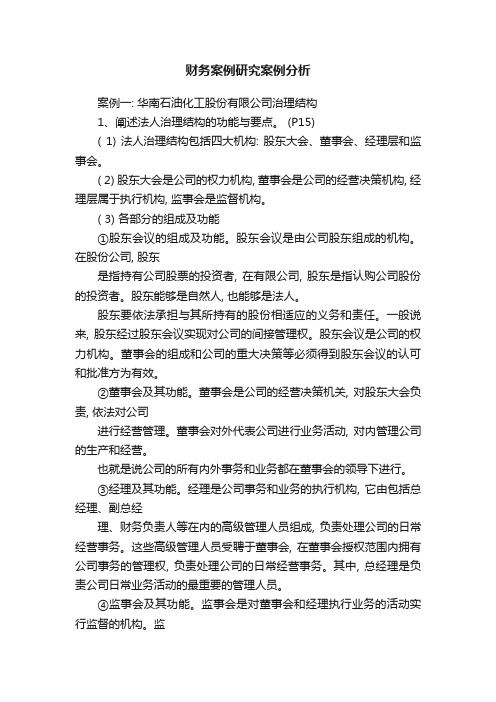 财务案例研究案例分析