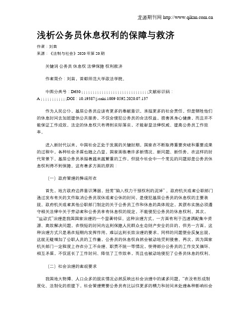 浅析公务员休息权利的保障与救济