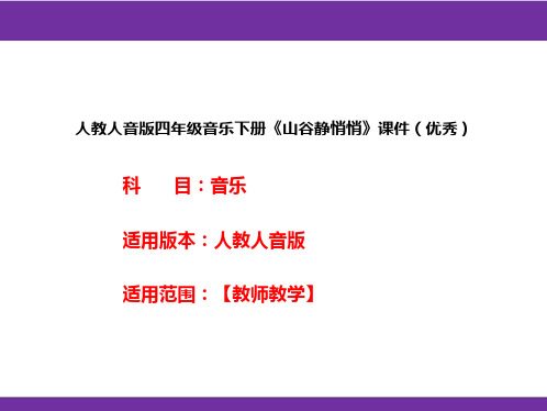 人教人音版四年级音乐下册《山谷静悄悄》课件(优秀)