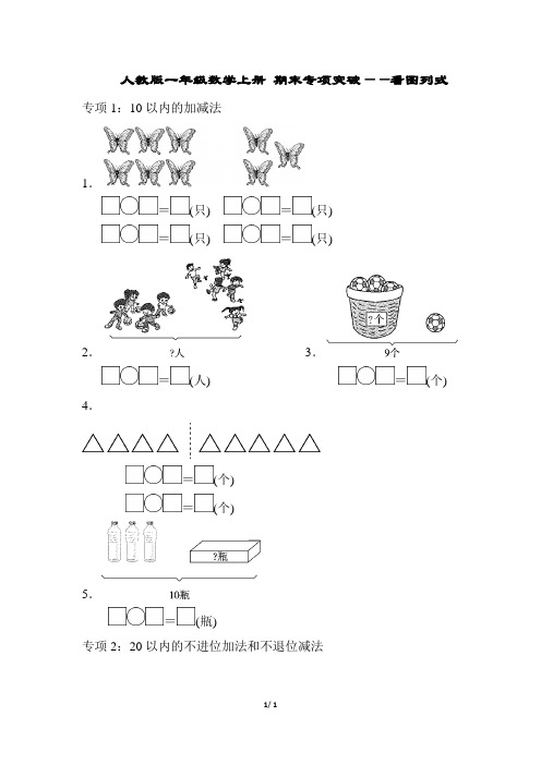 人教版一年级数学上册 期末专项突破——看图列式(含答案)