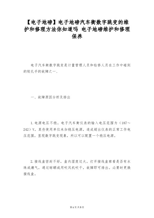 【电子地磅】电子地磅汽车衡数字跳变的维护和修理方法你知道吗 电子地磅维护和修理保养