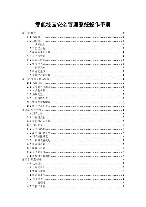 智能校园安全管理系统操作手册