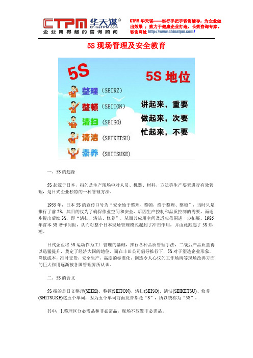 5S现场管理及安全教育