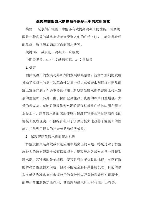 聚羧酸高效减水剂在预拌混凝土中应用研究