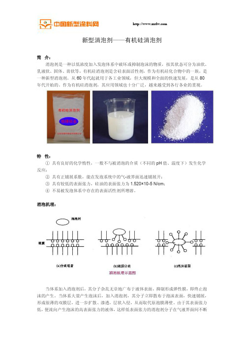 新型消泡剂——有机硅消泡剂