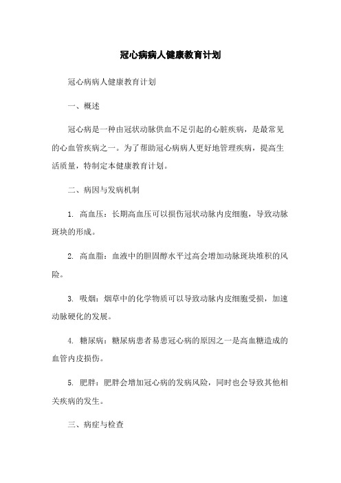 冠心病病人健康教育计划