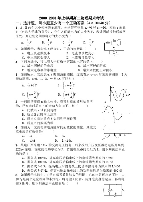 2000-2001年上学期高二物理期末考试