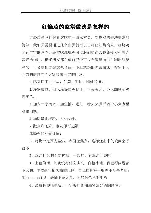 红烧鸡的家常做法是怎样的