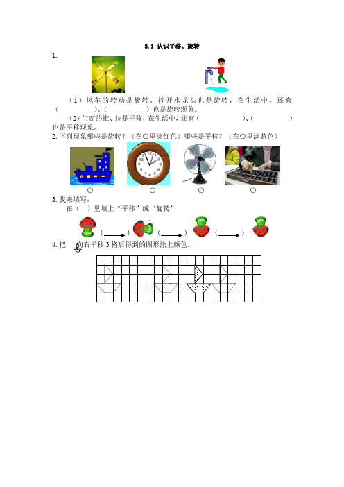 (新)冀教版三年级数学上册《3.认识平移、旋转》配套练习(附答案)