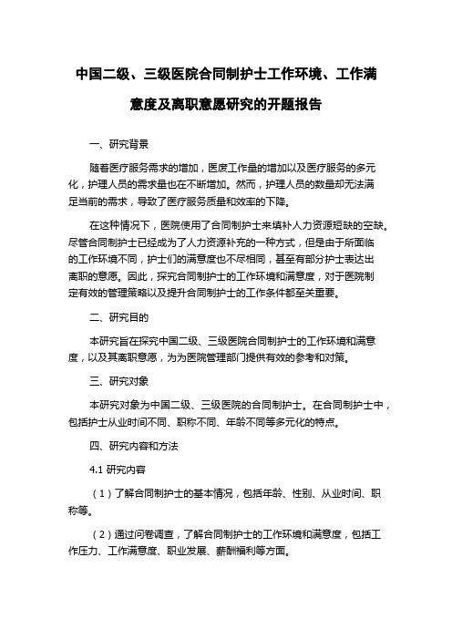 中国二级、三级医院合同制护士工作环境、工作满意度及离职意愿研究的开题报告