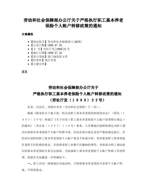 劳动和社会保障部办公厅关于严格执行职工基本养老保险个人帐户转移政策的通知