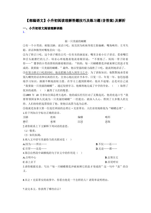 小升初【部编语文】小升初阅读理解答题技巧及练习题(含答案)及解析