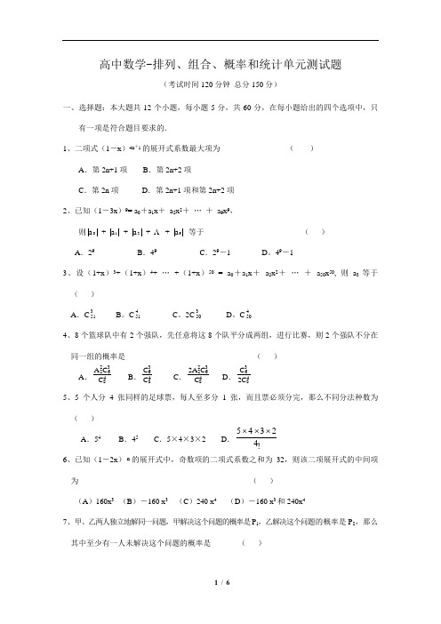 高中数学-排列、组合、概率和统计单元测试题