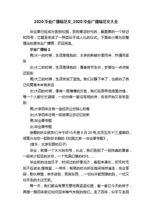 2020毕业广播稿范文_2020毕业广播稿范文大全