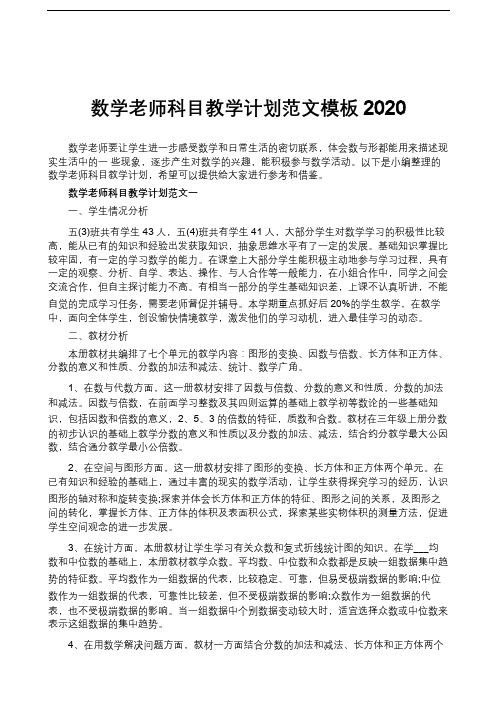 数学老师科目教学计划范文模板2020