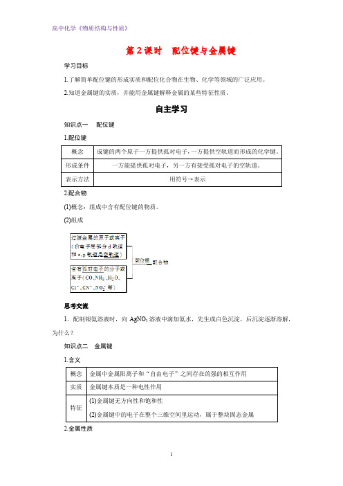 高二化学物质结构与性质优质学案2：2.3.2配位键与金属键