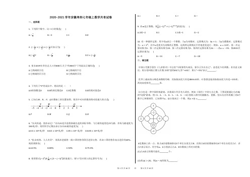 2020-2021学年安徽阜阳七年级上数学月考试卷