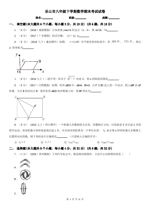 乐山市八年级下学期数学期末考试试卷