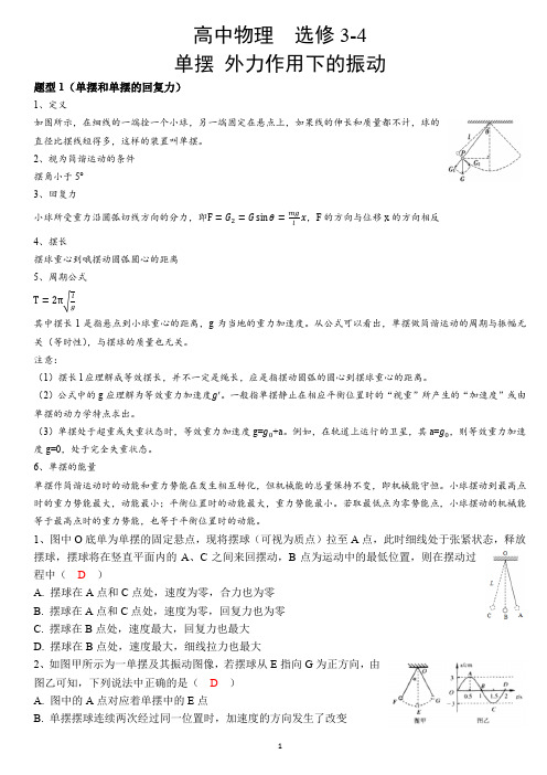 高中物理  选修3-4   单摆  外力作用下的振动  知识点总结   方法总结    题型总结   专项练习  高考复习