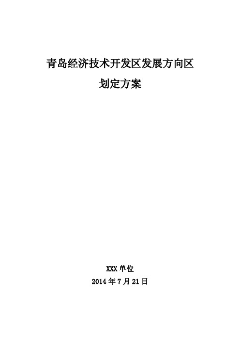 2016年开发区土地集约利用评价发展方向区划定方案【精选资料】