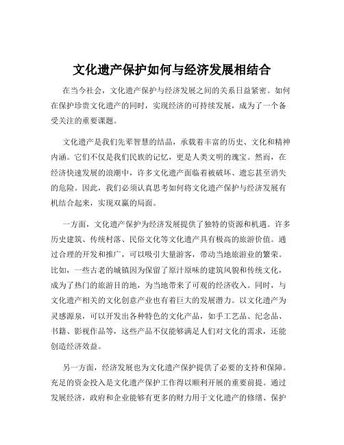 文化遗产保护如何与经济发展相结合