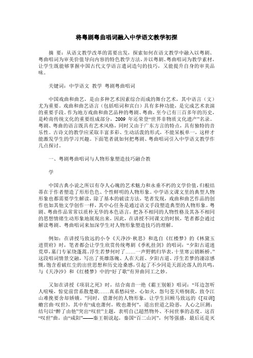 将粤剧粤曲唱词融入中学语文教学初探