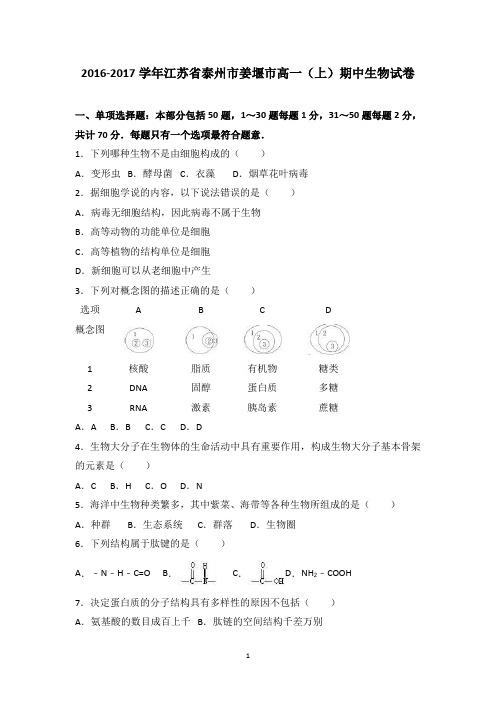 高一(生物)江苏省泰州市姜堰市2016-2017学年高一上学期期中生物试卷 Word版含解析