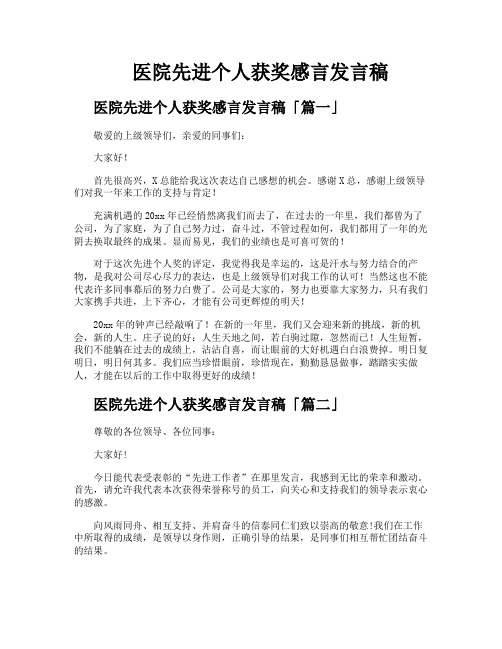 医院先进个人获奖感言发言稿