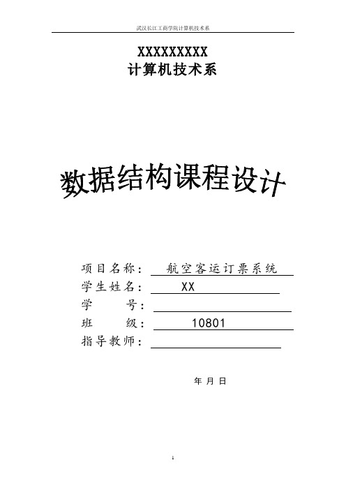 航空客运订票系统课程设计(数据结构)