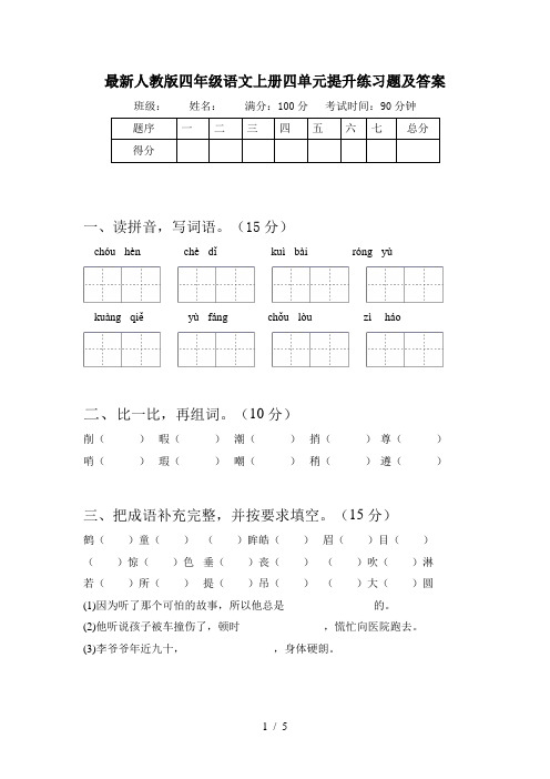 最新人教版四年级语文上册四单元提升练习题及答案