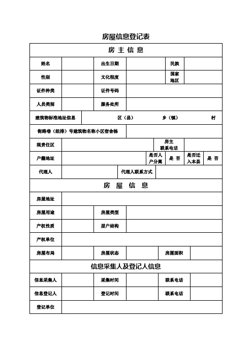 房屋信息登记表