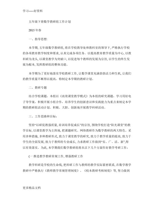 2015春五年级下册数学教研组工作计划(精)教学提纲