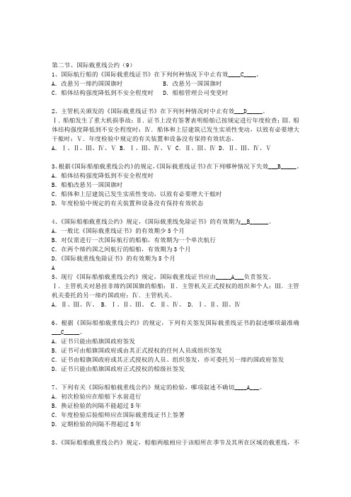 船舶管理第二节：国际载重公约-(2)