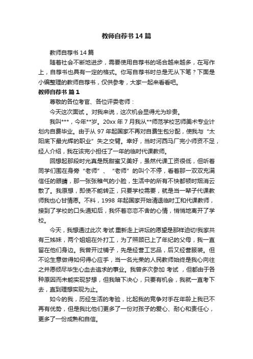 教师自荐书14篇