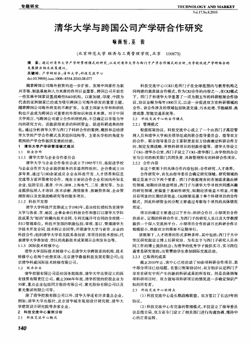 清华大学与跨国公司产学研合作研究