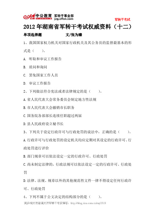 2012年湖南省军转干考试权威资料(十二)