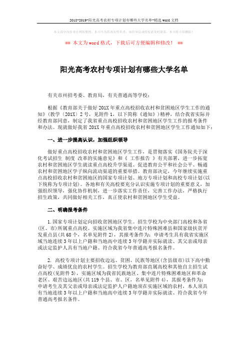 2018-2019-阳光高考农村专项计划有哪些大学名单-精选word文档 (8页)