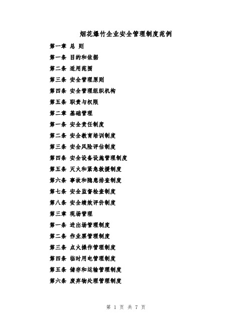 烟花爆竹企业安全管理制度范例(三篇)