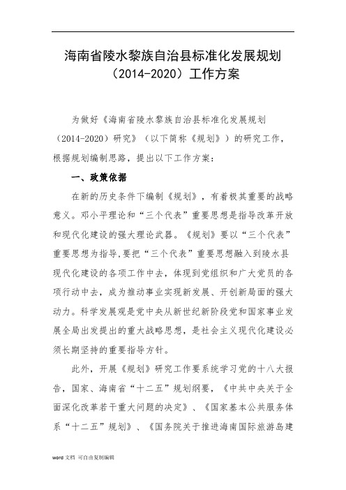 海南省陵水黎族自治县标准化发展规划(2014-2020)工…