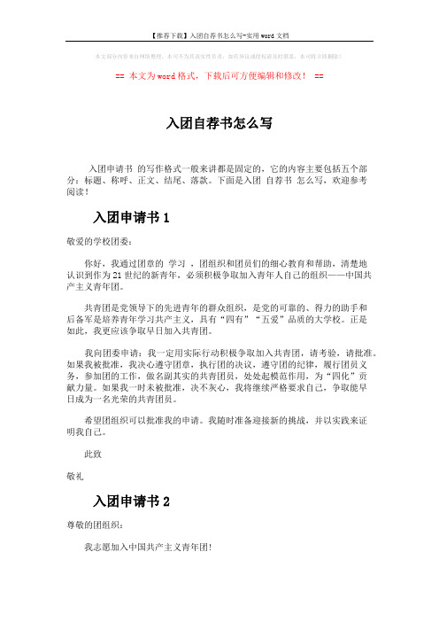 【推荐下载】入团自荐书怎么写-实用word文档 (3页)