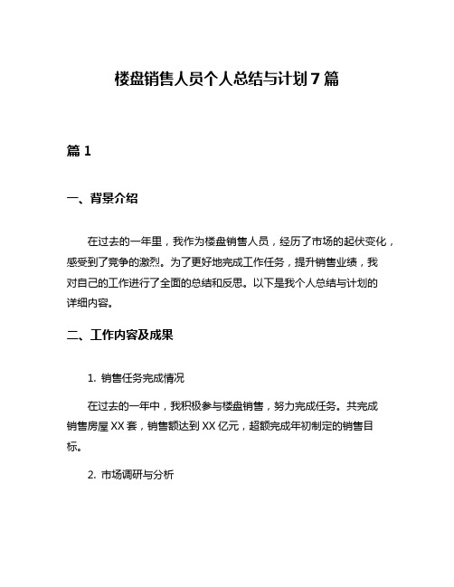 楼盘销售人员个人总结与计划7篇