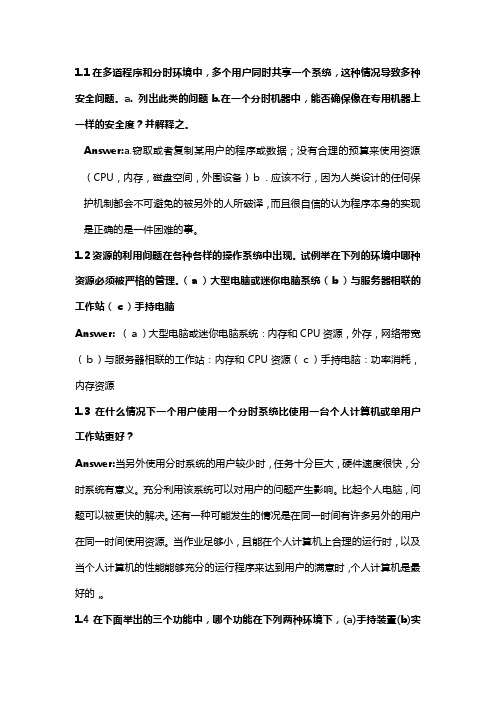 操作系统概念第七版习题答案(中文版)