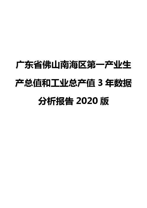 广东省佛山南海区第一产业生产总值和工业总产值3年数据分析报告2020版