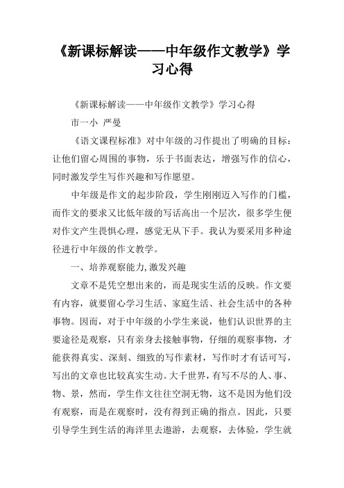 《新课标解读——中年级作文教学》学习心得